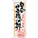 sign city のぼり旗 白エビかき揚げ丼 No.SNB−4014 W600×H1800 (品番:6300017881)(注番3229080)・(法人・事業...