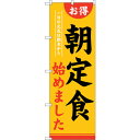 sign city のぼり旗 朝定食始めました No.SNB−4220 W600×H1800 (品番:6300018090)(注番3229083)・(法人・事業...