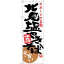 sign city のぼり旗 北見塩やきそば No.SNB−3675 W600×H1800 (品番:6300017549)(注番3229085)・(法人・事業所...