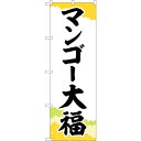 sign city のぼり旗 マンゴー大福 チギリ紙 No.SNB−5234 W600×H1800 (品番:6300019208)(注番3229095)・(法人...