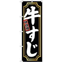 sign city のぼり旗 牛すじ 金囲い No.SNB−5531 W600×H1800 (品番:6300019505)(注番3229100)・(法人・事業所...