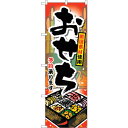 sign city のぼり旗 おせち予約承ります No.SNB-802 W600×H1800 (品番:6300019658)(注番3229124)・(法人・事業所限定,直送元)