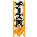 sign city のぼり旗 チーズ天 No.SNB−692 W600×H1800 (品番:6300019589)(注番3229154)・(法人・事業所限定,直...