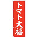 sign city のぼり旗 トマト大福 赤地 No.SNB−5229 W600×H1800 (品番:6300019202)(注番3229181)・(法人・事業...