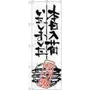 sign city のぼり旗 本日入荷しました 秋刀 No.SNB−982 W600×H1800 (品番:6300019837)(注番3229183)・(法人・...