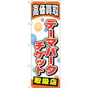 sign city のぼり旗 テーマパークチケット No.GNB−2053 W600×H1800 (品番:6300012693)(注番3230126)・(法人・...