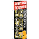 sign city のぼり旗 高額買取 洋画・日本画 No.GNB−1975 W600×H1800 (品番:6300012605)(注番3230130)・(法人...
