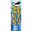 sign city のぼり旗 スキューバーダイビング No.GNB-2443 W600×H1800 (品番:6300013090)(注番3230132)・(法人・事業所限定,直送元)