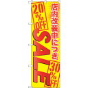 sign city のぼり旗 店内改装中につきSALE No.GNB−2268 W600×H1800 (品番:6300012931)(注番3230133)・(法...