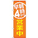 sign city のぼり旗 早朝4時から営業中 No.GNB-2194 W600×H1800 (品番:6300012849)(注番3230182)・(法人・事業所限定,直送元)(3)