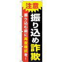 sign city のぼり旗 注意 振り込め詐欺 No.GNB−3585 W600×H1800 (品番:6300014134)(注番3230227)・(法人・事...