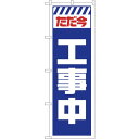 sign city のぼり旗 ただ今工事中 白 No.GNB−2848 W600×H1800 (品番:6300013783)(注番3230277)・(法人・事業...