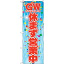 sign city のぼり旗 GW休まず営業中 No.GNB−3562 W600×H1800 (品番:6300014114)(注番3230304)・(法人・事業...
