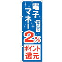 sign city のぼり旗 支払で電子マネー2%還元 No.GNB−3495 W600×H1800 (品番:6300014055)(注番3230313)・(法...