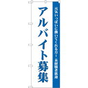 sign city のぼり旗 アルバイト募集 (白) No.GNB−2708 W600×H1800 (品番:6300013633)(注番3230316)・(法人...