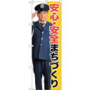 sign city のぼり旗 安心・安全まちづくり No.GNB−2676 W600×H1800 (品番:6300013674)(注番3230321)・(法人・...