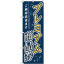 sign city のぼり旗 プレミアム商品券 No.GNB−3484 W600×H1800 (品番:6300014044)(注番3230330)・(法人・事業...
