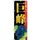 sign city のぼり旗 巨峰 No.SNB−1368 W600×H1800 (品番:6300015811)(注番3230339)・(法人・事業所限定,直送...