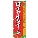 sign city のぼり旗 ロイヤルクイーン No.SNB−1422 W600×H1800 (品番:6300015870)(注番3230343)・(法人・事業...