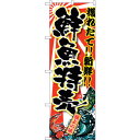 sign city のぼり旗 鮮魚特売 No.SNB−1457 W600×H1800 (品番:6300015908)(注番3230347)・(法人・事業所限定,...