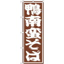 sign city のぼり旗 鴨南蛮そば No.SNB−1307 W600×H1800 (品番:6300015744)(注番3230357)・(法人・事業所限定...