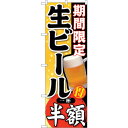 sign city のぼり旗 期間限定 生ビール 一杯 No.SNB−179 W600×H1800 (品番:6300016066)(注番3230370)・(法人...