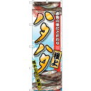 sign city のぼり旗 ハタハタ 極上 No.SNB-1536 W600×H1800 (品番:6300015987)(注番3230375)・(法人・事業所限定,直送元)(3)