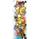 sign city のぼり旗 地魚 極上 No.SNB−1537 W600×H1800 (品番:6300015988)(注番3230377)・(法人・事業所限定...