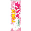 sign city のぼり旗 さくらたまご No.SNB-2033 W600×H1800 (品番:6300016123)(注番3230378)・(法人・事業所限定,直送元)