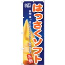 sign city のぼり旗 はっさくソフト No.SNB−122 W600×H1800 (品番:6300015648)(注番3230380)・(法人・事業所限...
