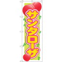 sign city のぼり旗 サンタローザ No.SNB-1395 W600×H1800 (品番:6300015841)(注番3230381)・(法人・事業所限定,直送元)(3)