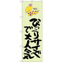 sign city のぼり旗 びっくりサイズで 蛇柄 No.SNB−1223 W600×H1800 (品番:6300015652)(注番3230398)・(法人...