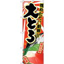 sign city のぼり旗 大とろ No.SNB−1463 W600×H1800 (品番:6300015914)(注番3230403)・(法人・事業所限定,直...