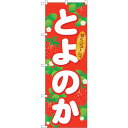 sign city のぼり旗 とよのか No.SNB−1415 W600×H1800 (品番:6300015862)(注番3230405)・(法人・事業所限定,...
