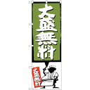 sign city のぼり旗 大盛無料 緑 No.SNB−1202 W600×H1800 (品番:6300015629)(注番3230406)・(法人・事業所限...