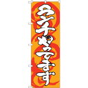 sign city のぼり旗 ランチやってます 橙白 No.SNB−1032 W600×H1800 (品番:6300015497)(注番3230410)・(法人...