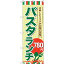 sign city のぼり旗 パスタランチ780 No.SNB−1081 W600×H1800 (品番:6300015549)(注番3230429)・(法人・事...