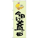 sign city のぼり旗 今日は大盛の日 蛇柄 No.SNB−1225 W600×H1800 (品番:6300015654)(注番3230431)・(法人・...