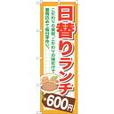 sign city のぼり旗 日替りランチ600 No.SNB−1101 W600×H1800 (品番:6300015571)(注番3230432)・(法人・事...