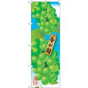 sign city のぼり旗 マスカット No.SNB−1445 W600×H1800 (品番:6300015895)(注番3230441)・(法人・事業所限定...