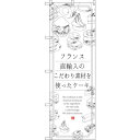sign city のぼり旗 ケーキ フランス直輸入 No.SNB−2847 W600×H1800 (品番:6300016689)(注番3230449)・(法人...