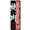 sign city のぼり旗 お持ち帰り専門店 焼肉 No.SNB−237 W600×H1800 (品番:6300016475)(注番3230460)・(法人・...