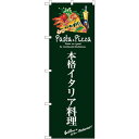 sign city のぼり旗 本格イタリア料理 (緑) No.SNB−3114 W600×H1800 (品番:6300016955)(注番3230464)・(法...