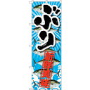 sign city のぼり旗 ぶり 新鮮美味 No.SNB−2362 W600×H1800 (品番:6300016467)(注番3230468)・(法人・事業所...
