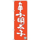 sign city のぼり旗 辛子明太子 No.SNB−3330 W600×H1800 (品番:6300017129)(注番3230484)・(法人・事業所限定...
