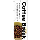 sign city のぼり旗 Coffee Break No.SNB−3075 W600×H1800 (品番:6300016913)(注番3230489)・(法...