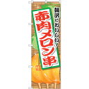 sign city のぼり旗 赤肉メロン串 No.SNB−2175 W600×H1800 (品番:6300016278)(注番3230491)・(法人・事業所限...