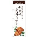 sign city のぼり旗 チョコクロワッサン No.SNB−2895 W600×H1800 (品番:6300016738)(注番3230497)・(法人・事...