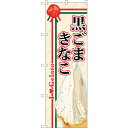 sign city のぼり旗 黒ごまきなこ (ジェラート) No.SNB−324 W600×H1800 (品番:6300017043)(注番3230505)・(...