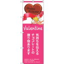 sign city のぼり旗 気持ちを伝えるチョコレート No.SNB−2813 W600×H1800 (品番:6300016652)(注番3230508)・(...